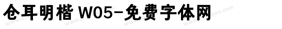 仓耳明楷 W05字体转换
